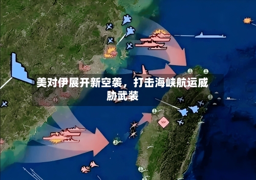 美对伊展开新空袭，打击海峡航运威胁武装-第2张图片