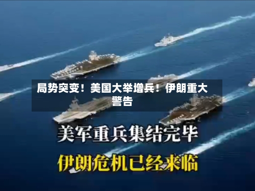 局势突变！美国大举增兵！伊朗重大警告-第2张图片