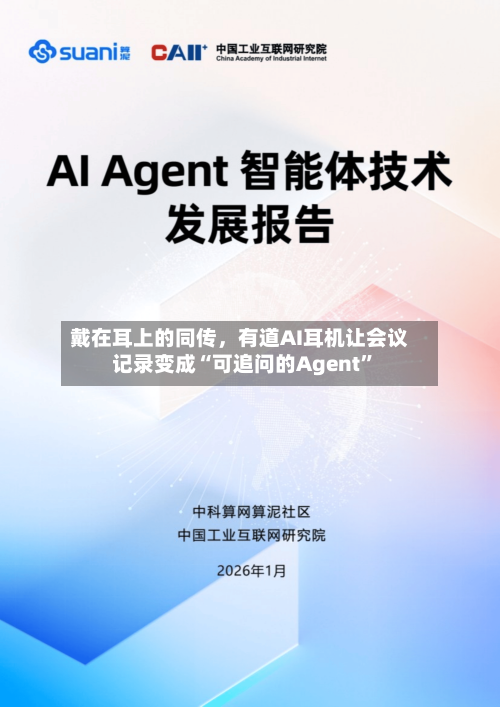 戴在耳上的同传，有道AI耳机让会议记录变成“可追问的Agent”-第3张图片