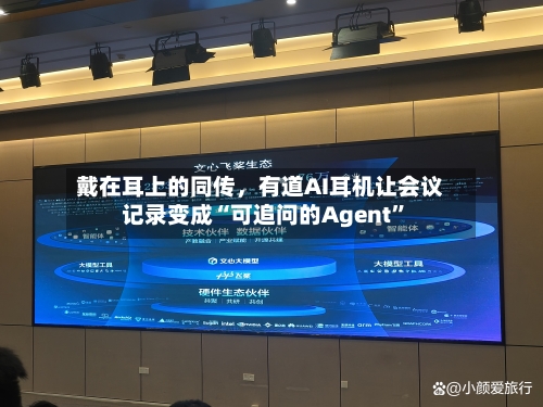 戴在耳上的同传	，有道AI耳机让会议记录变成“可追问的Agent	”-第2张图片