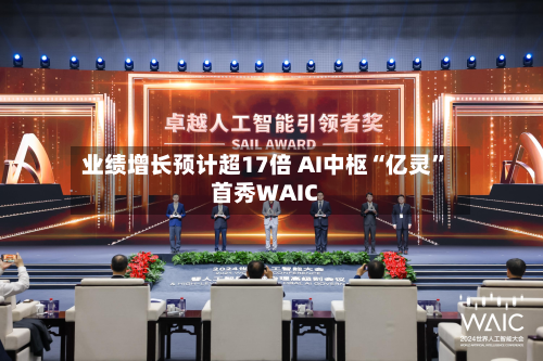 业绩增长预计超17倍 AI中枢“亿灵”首秀WAIC-第2张图片