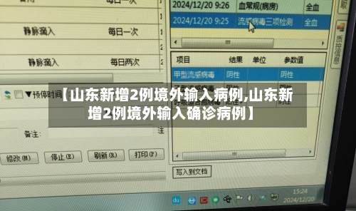 【山东新增2例境外输入病例,山东新增2例境外输入确诊病例】