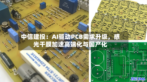 中信建投：AI驱动PCB需求升级，感光干膜加速高端化与国产化-第2张图片