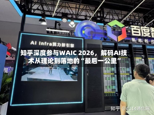 知乎深度参与WAIC 2026	，解码AI技术从理论到落地的“最后一公里	”-第2张图片