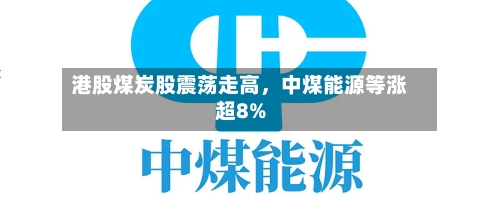 港股煤炭股震荡走高	，中煤能源等涨超8%-第2张图片