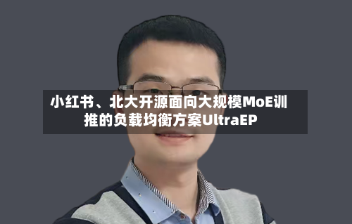 小红书、北大开源面向大规模MoE训推的负载均衡方案UltraEP-第2张图片