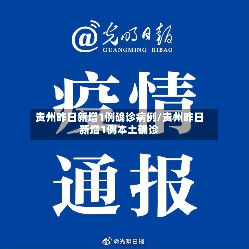 贵州昨日新增1例确诊病例/贵州昨日新增1例本土确诊-第1张图片
