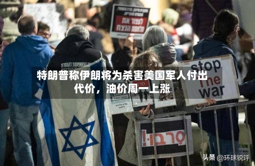 特朗普称伊朗将为杀害美国军人付出代价，油价周一上涨-第2张图片