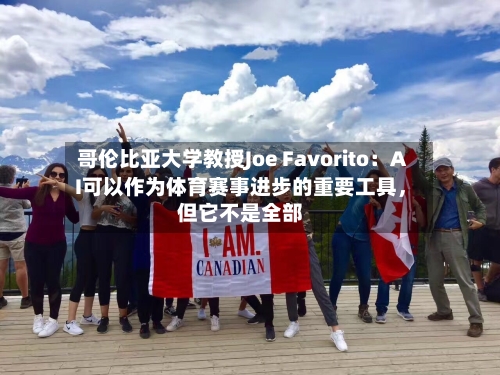 哥伦比亚大学教授Joe Favorito：AI可以作为体育赛事进步的重要工具	，但它不是全部-第3张图片