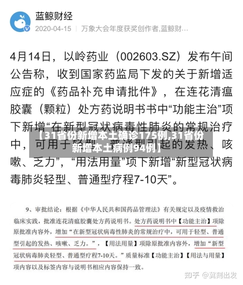 【31省份新增本土确诊175例,31省份新增本土病例94例】-第2张图片