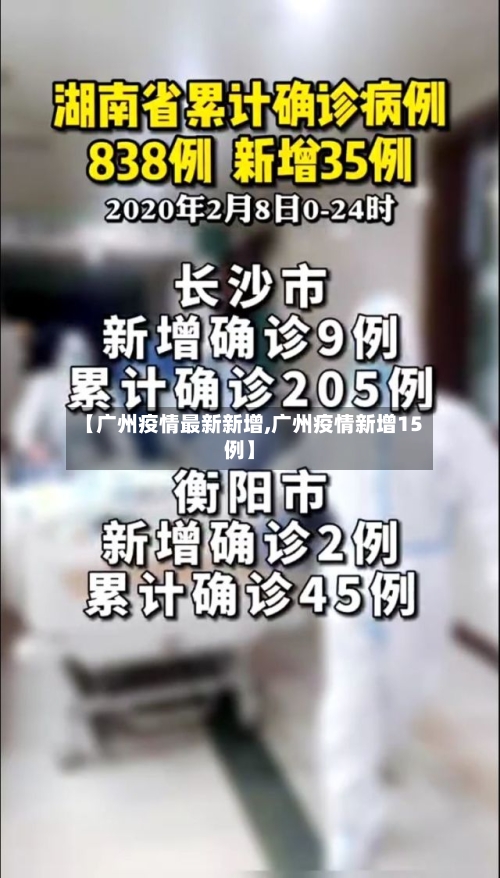 【广州疫情最新新增,广州疫情新增15例】-第3张图片
