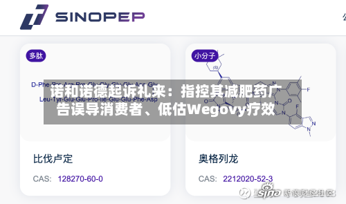 诺和诺德起诉礼来：指控其减肥药广告误导消费者	、低估Wegovy疗效-第3张图片