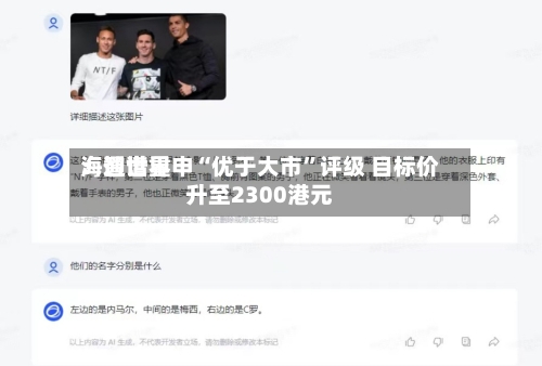 海通世界：智谱重申“优于大市”评级 目标价升至2300港元-第2张图片