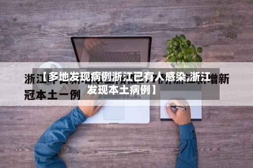 【多地发现病例浙江已有人感染,浙江发现本土病例】