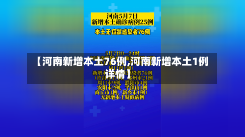 【河南新增本土76例,河南新增本土1例详情】-第2张图片