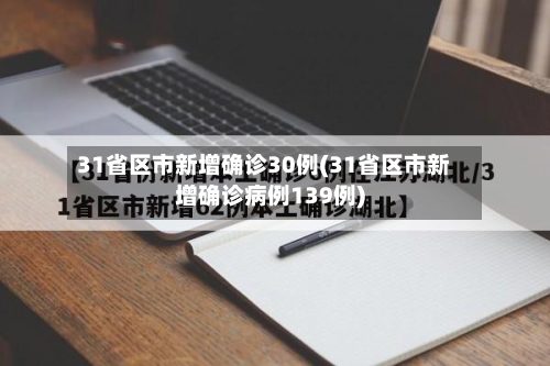 31省区市新增确诊30例(31省区市新增确诊病例139例)