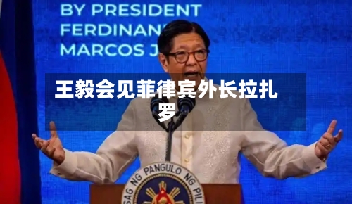 王毅会见菲律宾外长拉扎罗-第1张图片