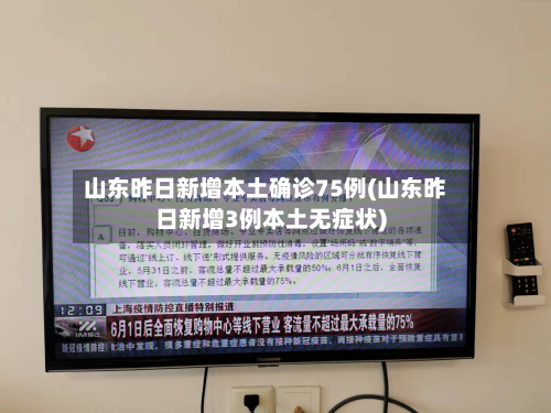 山东昨日新增本土确诊75例(山东昨日新增3例本土无症状)