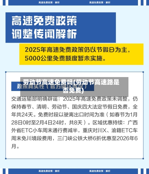 劳动节高速免费吗(劳动节高速路是否免费)-第1张图片