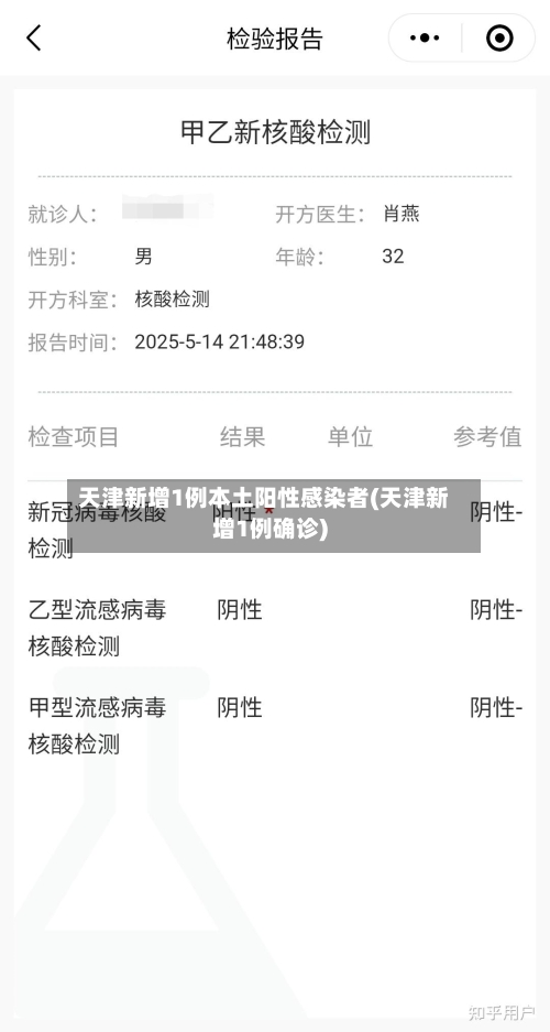 天津新增1例本土阳性感染者(天津新增1例确诊)