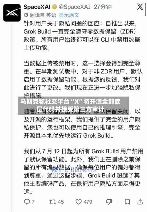 马斯克称社交平台“X	”将开源全部底层代码并接受第三方审计-第2张图片