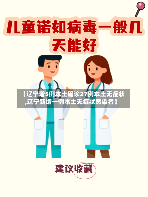 【辽宁增5例本土确诊27例本土无症状,辽宁新增一例本土无症状感染者】
