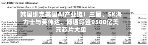 韩国绑定美国AI产业链！三星、SK海力士与英伟达	、博通等签9500亿美元芯片大单-第2张图片