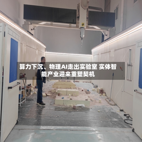 算力下沉	、物理AI走出实验室 实体智能产业迎来重塑契机-第2张图片