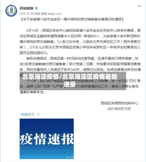 北京海淀疫情/北京海淀区疫情最新通报-第2张图片