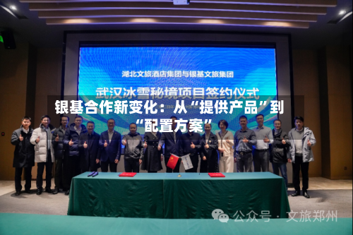 银基合作新变化：从“提供产品”到“配置方案”-第2张图片