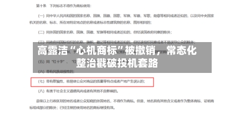 高露洁“心机商标	”被撤销，常态化整治戳破投机套路-第3张图片