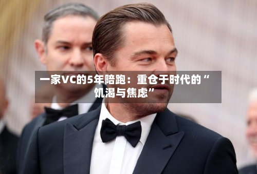 一家VC的5年陪跑：重仓于时代的“饥渴与焦虑”-第3张图片