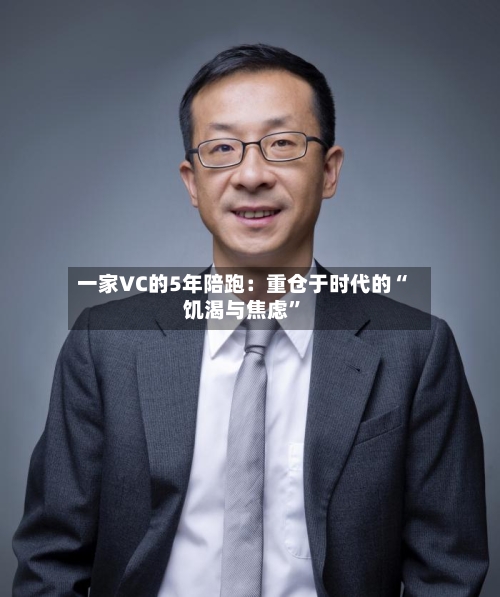 一家VC的5年陪跑：重仓于时代的“饥渴与焦虑	”-第2张图片
