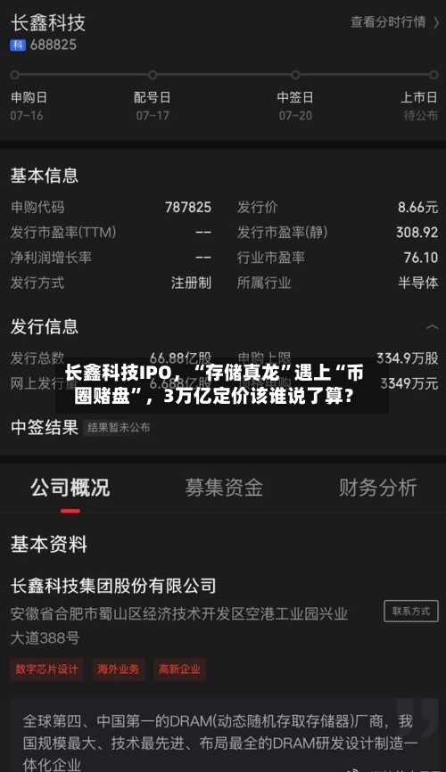 长鑫科技IPO	，“存储真龙”遇上“币圈赌盘	”，3万亿定价该谁说了算？-第2张图片