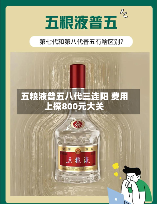 五粮液普五八代三连阳 费用
上探800元大关-第2张图片