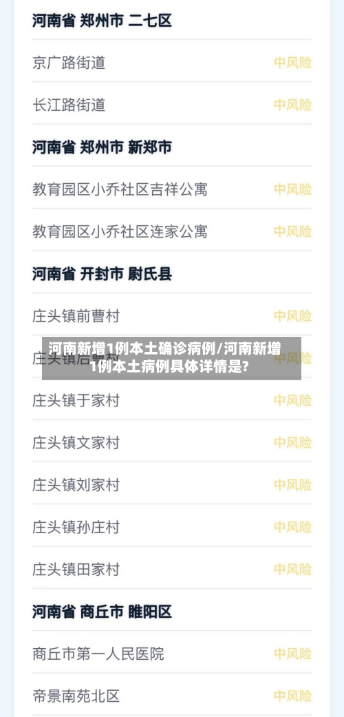 河南新增1例本土确诊病例/河南新增1例本土病例具体详情是?-第2张图片