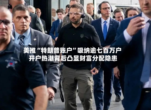 美推“特朗普账户”吸纳逾七百万户 开户热潮背后凸显财富分配隐患-第3张图片