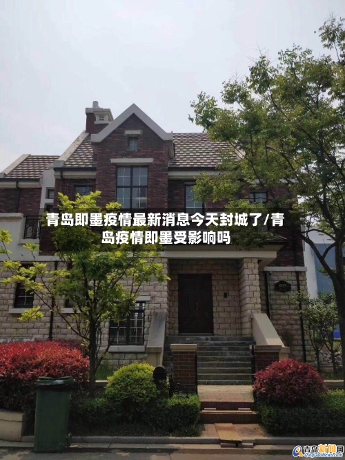 青岛即墨疫情最新消息今天封城了/青岛疫情即墨受影响吗