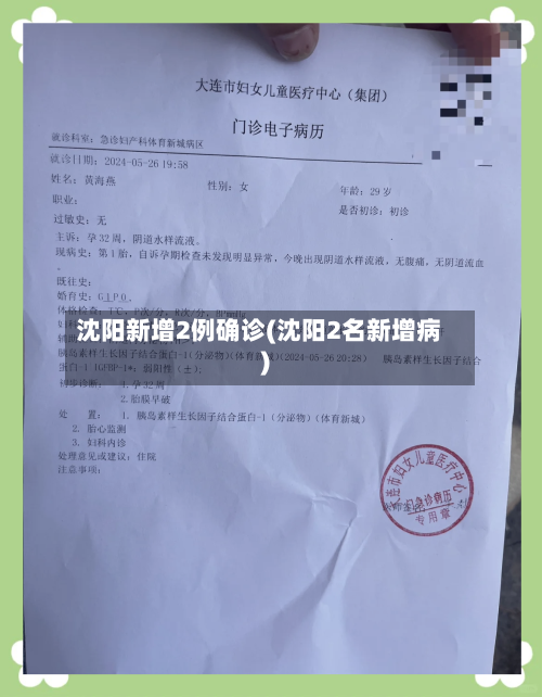 沈阳新增2例确诊(沈阳2名新增病)