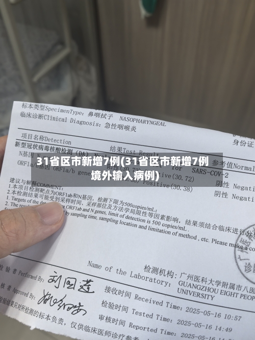 31省区市新增7例(31省区市新增7例境外输入病例)