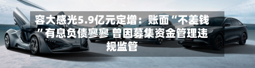 容大感光5.9亿元定增：账面“不差钱”有息负债寥寥 曾因募集资金管理违规监管-第2张图片