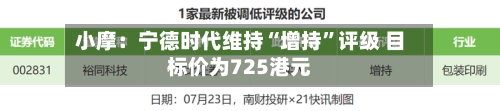 小摩：宁德时代维持“增持”评级 目标价为725港元-第2张图片