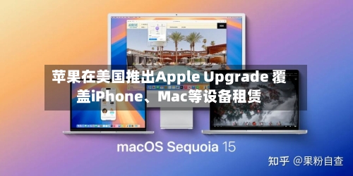 苹果在美国推出Apple Upgrade 覆盖iPhone、Mac等设备租赁-第2张图片