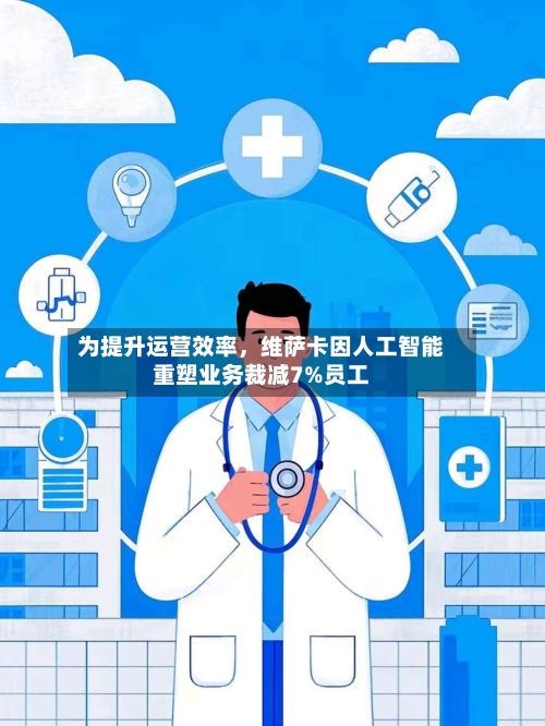 为提升运营效率，维萨卡因人工智能重塑业务裁减7%员工-第2张图片