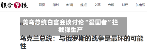 美乌总统白宫会谈讨论“爱国者	”拦截弹生产-第2张图片