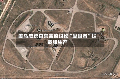 美乌总统白宫会谈讨论“爱国者”拦截弹生产-第3张图片