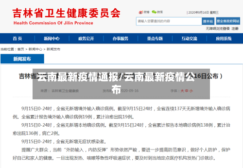 云南最新疫情通报/云南最新疫情公布