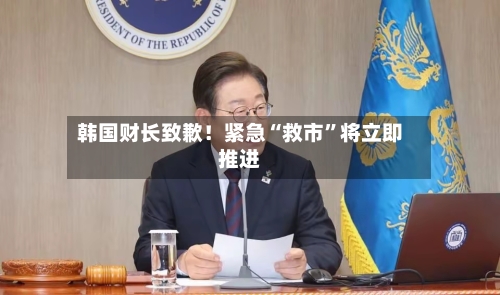 韩国财长致歉！紧急“救市”将立即推进-第2张图片