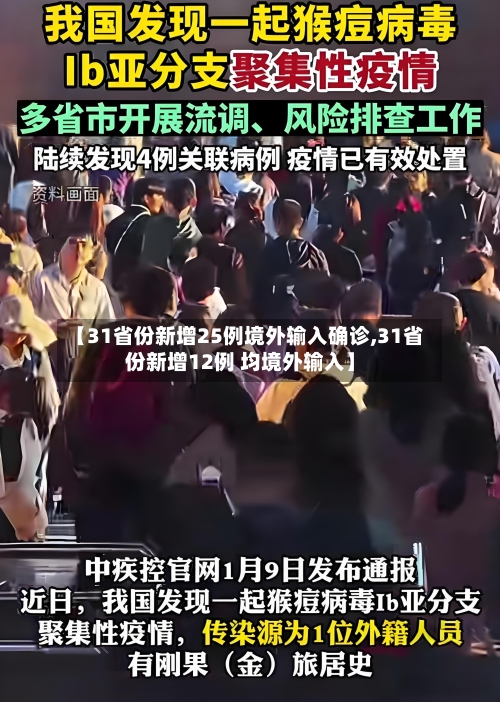 【31省份新增25例境外输入确诊,31省份新增12例 均境外输入】