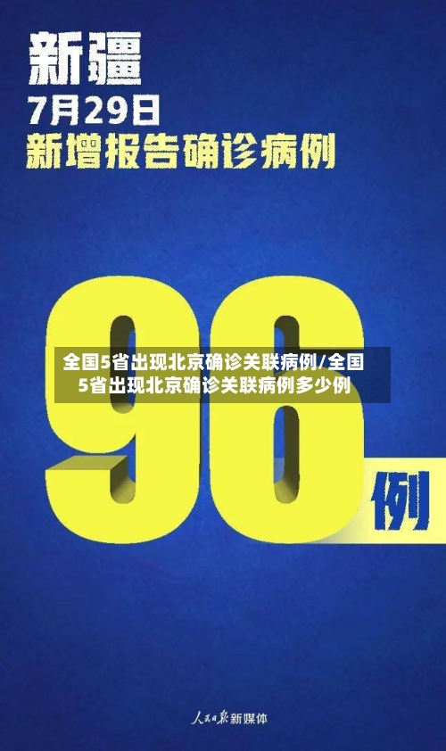 全国5省出现北京确诊关联病例/全国5省出现北京确诊关联病例多少例